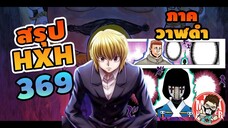 ( สรุป HXH ) 369 ภาควาฬดำ #hunterxhunter