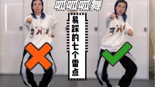 【小虎】jennie同款呱呱呱舞，零基础易踩的7个雷点