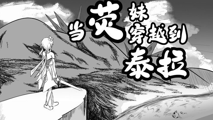 【荧妹在泰拉的日常】小心自爆虫 当荧妹穿越到泰拉【原神X方舟】