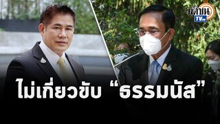 "ประยุทธ์"แจง ปมขับ"ธรรมนัส" ตอบปรับครม.-ยุบสภาหรือไม่   : Matichon TV