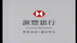 y2mate.com - 匯豐銀行 1993年 廣告_360p