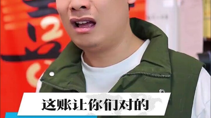 这账给对的，全都乱套了