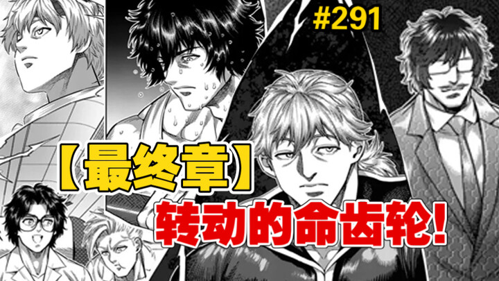 【拳愿奥米迦】291话 记忆的所在！罗汉摊派，最终章开启，各方已开始蠢蠢欲动！