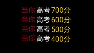 【高考查分】当你高考成绩700分时vs当你600分时vs当你500分时vs当你400分时