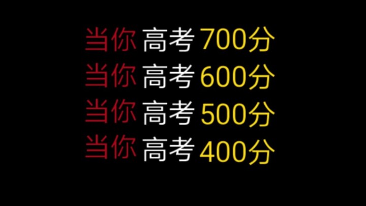 【高考查分】当你高考成绩700分时vs当你600分时vs当你500分时vs当你400分时