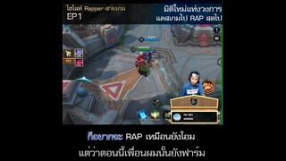 ไฮไลท์ Rapper สายเกม EP1