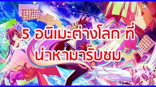 แนะนำ 5 อนิเมะ ต่างโลกที่น่าหามาดู