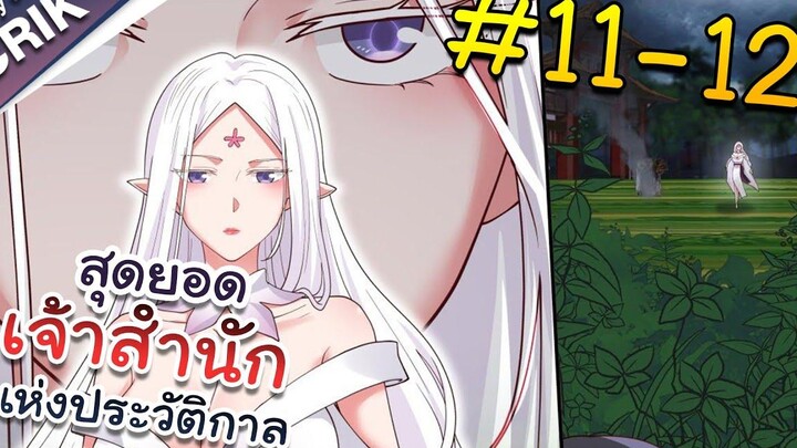 พากย์มังงะ สุดยอดเจ้าสำนักแห่งประวัติกาล ตอนที่ 11-12 มังงะจีน/มังงะต่างโลก/พระเอกเทพ