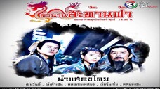 ตำนานสะท้านฟ้า ตอนที่ 35