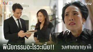 ทำไมฉันต้องมาเสียสละให้พวกน้องเวรพวกนี้ด้วย !!! | วงศาคณาญาติ The Family Ep.1