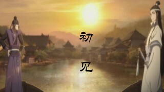 【曦澄】初见·若如初见 为谁而归