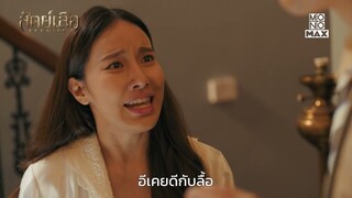 ลาก่อนเสือหม่อม จุดจบของโจรในตำนาน | สัตย์เสือ BROMISE | ไฮไลท์ Ep.16