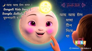 🌙 আয় আয় চাঁদ মামা | Bengali Kids Song | Bangla Lullaby | ঘুমপাড়ানী ছড়া