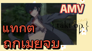 [แท็กต์ โอปัส.] AMV | แท็กต์ถูกเมียจูบ