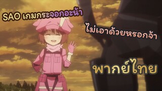 [พากย์ไทย] น้องโลลิสู้ตาย | ซอร์ดอาร์ตออนไลน์: Gun Gale Online