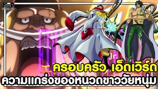 วันพีช - ครอบครัว เอ็ดเวิร์ด & ความแข็งแกร่งของหนวดขาววัยหนุ่ม [KOMNA CHANNEL]