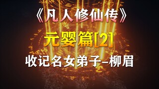 凡人修仙传【元婴篇-2】 韩立收记名女弟子-柳眉