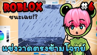 แข่งวาดรูปแต่วาดแบบตรงข้ามกับโจทย์! Roblox - Speed draw EP.6