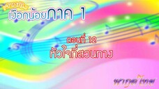 เจ้าหญิงเงือกน้อย|Mermaid Melody Pichi Pichi Pitch| ตอนที่ 12