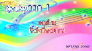 เจ้าหญิงเงือกน้อย|Mermaid Melody Pichi Pichi Pitch| ตอนที่ 12