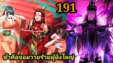 (191) ข้าคือจอมวายร้ายผู้ยิ่งใหญ่ (ไอเหลี่ยม) #มังงะจีน #มังงะพระเอกเทพ พากย์มังงะ สปอยนรก ฮาเร็ม