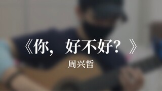 《你，好不好？》- Eric Chou 周兴哲