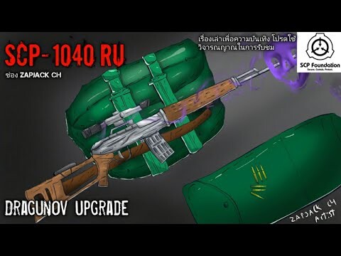 บอกเล่า SCP-1040 RUS อาวุธต้องคำสาป จากรัสเซีย #108