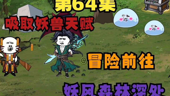六十四 为获得新天赋，探索妖风森林未知深处