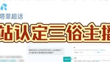 [Yongchu Tafei] มันตลกเกินไปที่จะบอกว่า Tafei เป็นผู้ประกาศข่าวของ Sansu
