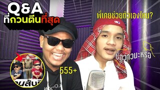 Q&A ที่กวนส้นตีนที่สุด 200+ คำถาม ใน 10 นาที | NAYU