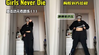 零基础kpop跟练｜Girls Never Die（1）