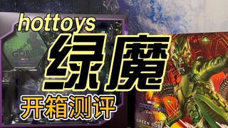 【测评】hottoys 1/6比例 反派绿魔开箱测评 蜘蛛侠