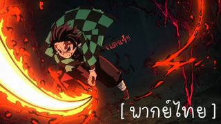 [ พากย์ไทย ] Kimetsu no yaiba ตอน ฮิโนะคามิ