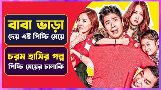 🤣পিচ্চি মেয়ে তার বাবাকে ভাড়া দেয়😳 Dad for rent Korean Movie Explained in Bangla | Cinemon | সিনেমন