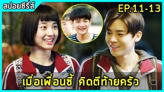 นักเรียนสาวจอมแก่นคิดแก้แค้นเด็กใหม่หน้าหล่อ |สปอยซีรี่ย์| When we were young EP.11-13