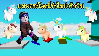 กระโดดผ่านด่านแมพนี้..จะได้ลูกม้ายูนิคอร์นมาเลี้ยงหลายตัว! น่ารักมาก! | Roblox 🦄 Baby Unicorn Obby