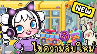 ไขความลับใหม่ทั้งหมดในรถโรงเรียน (อัพเดตใหม่) NEW UPDATE SCHOOL BUS SECRETS IN AVATAR WORLD