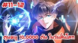 อ่านมังงะ | ตุนหมู 10,000 ตัน ในวันสิ้นโลก | ตอนที่ 11-12