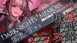 【アークナイツ-明日方舟-】#闇夜に生きる　DM-MO-1　殲滅作戦攻略【にじさんじ/ドーラ】