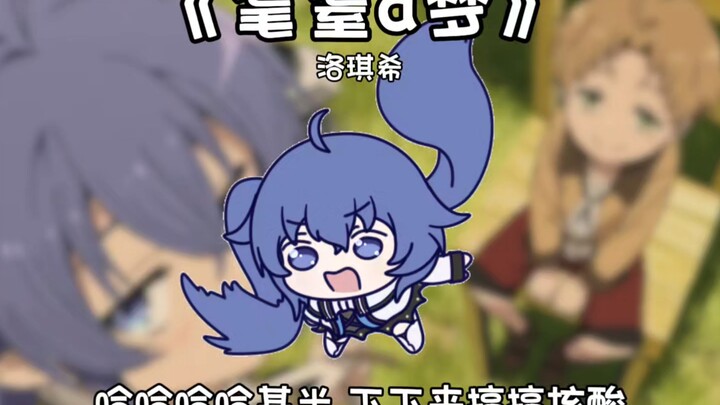 《耄耋a梦》——「洛琪希」