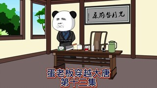 【蛋老板穿越大唐】第十三集：侯军集派人盯店铺，蛋总对小弟用系统功能~