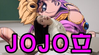 JO厨的日常生活【JOJO立】