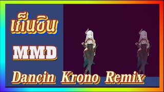 [เก็นชิน，MMD] Dancin (Krono Remix)