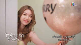 ใจซ่อนรัก - 2024.06.13 - Teaser 2 [ENG SUB]