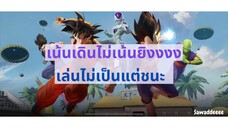 ยิงหมดไม่สนลูกใคร 55555 #มือใหม่หัดเล่น #PUBGMOBILExDragonBallSuper