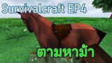 เอาหนังหมาป่ามาทำอานม้า | survivalcraft2 EP4 [JUB TV]