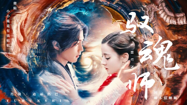 【驭魂师】魏无羡 阿兰若前世虐恋篇 主演：肖战 迪丽热巴 陈数 周海媚 朱梓骁 王一菲