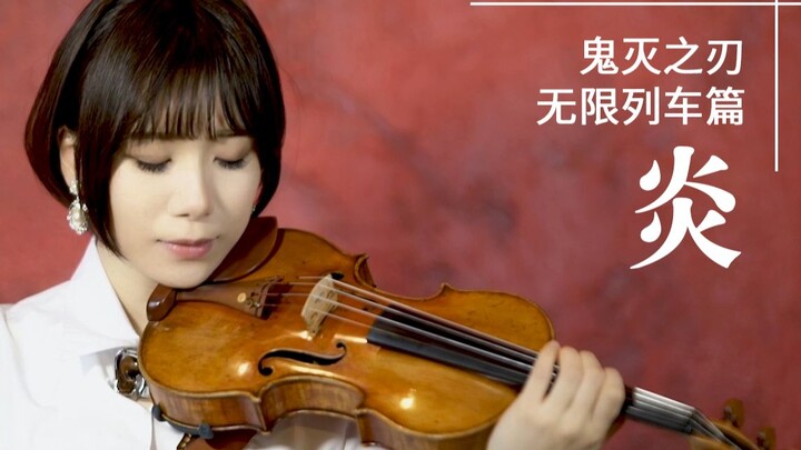 【石川绫子】炎 Homura-鬼灭之刃剧场版 无限列车篇-LiSA【小提琴】