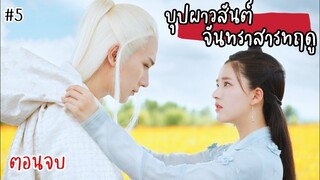 ทำไมพระเอกถึงผมขาว ในตอนจบ บุปผาวสันต์ จันทราสารทฤดู EP : 31 - 40 + end credit สปอยล์ซีรีส์