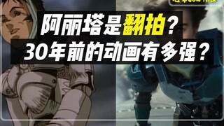 Alita: Battle Angel เป็นการรีเมคอนิเมะญี่ปุ่นเมื่อ 30 ปีที่แล้วจริงหรือ?